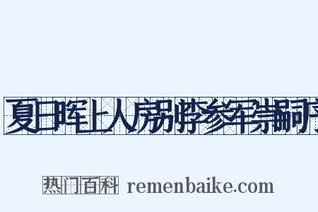 夏日晖上人房别李参军崇嗣序是什么意思的图片